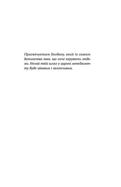 Management Without Fuss. How Not To Drown In The Operating Room / Менеджмент без метушні. Як не потонути в операційці Alena Lubchak / Олена Лубчак 9786178606633-6