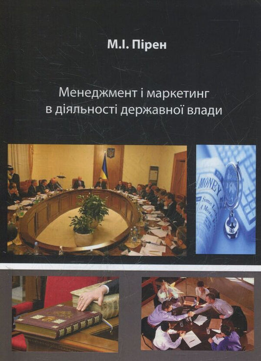 Management and marketing in the activities of state authorities / Менеджмент і маркетинг в діяльності державної влади Мария Пирен 978-617-7133-05-5-1