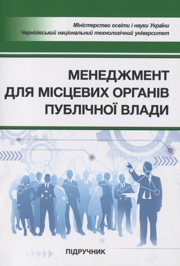 Management for local public authorities. Textbook / Менеджмент для місцевих органів публічної влади. Підручник И. Бутко, М. Дитковская, Николай Бутко 978-617-673-805-3-1