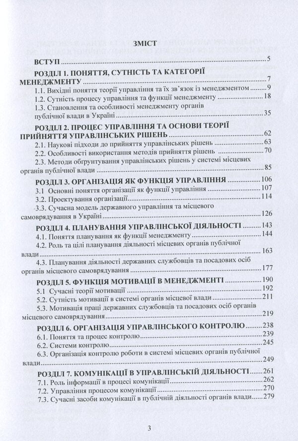 Management for local public authorities. Textbook / Менеджмент для місцевих органів публічної влади. Підручник И. Бутко, М. Дитковская, Николай Бутко 978-617-673-805-3-3