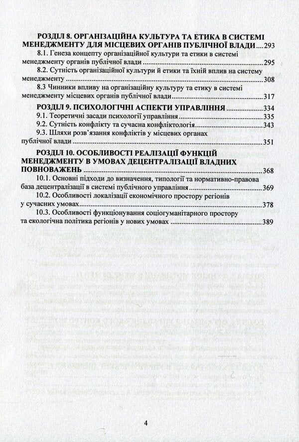 Management for local public authorities. Textbook / Менеджмент для місцевих органів публічної влади. Підручник И. Бутко, М. Дитковская, Николай Бутко 978-617-673-805-3-4