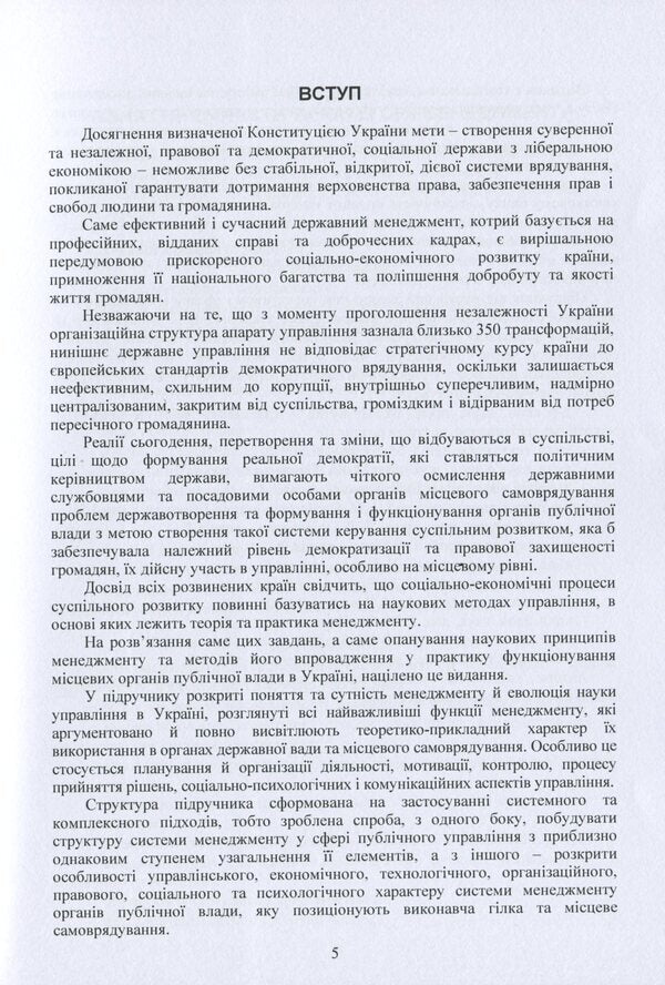 Management for local public authorities. Textbook / Менеджмент для місцевих органів публічної влади. Підручник И. Бутко, М. Дитковская, Николай Бутко 978-617-673-805-3-5