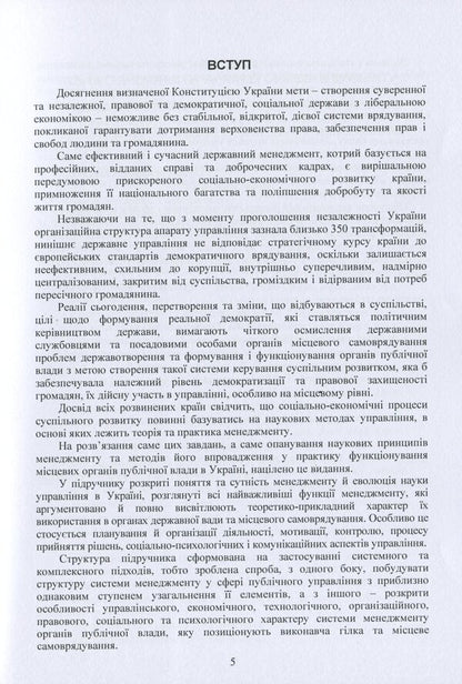 Management for local public authorities. Textbook / Менеджмент для місцевих органів публічної влади. Підручник И. Бутко, М. Дитковская, Николай Бутко 978-617-673-805-3-5