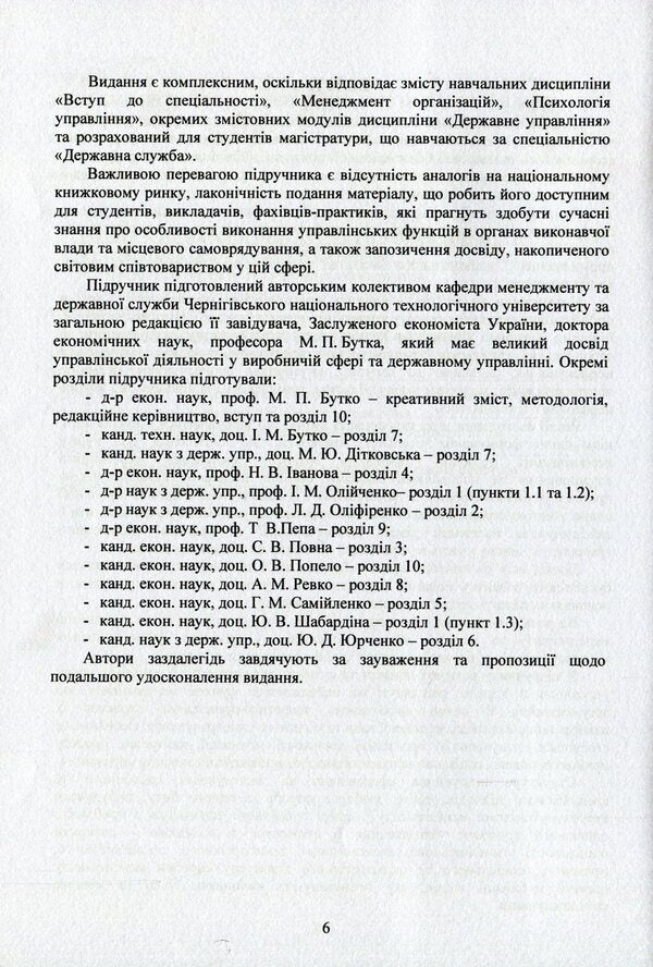 Management for local public authorities. Textbook / Менеджмент для місцевих органів публічної влади. Підручник И. Бутко, М. Дитковская, Николай Бутко 978-617-673-805-3-6