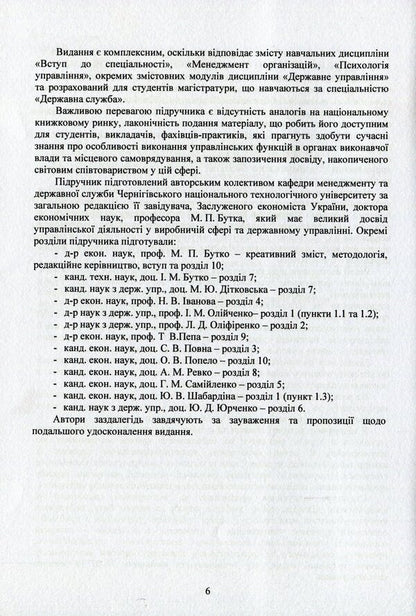 Management for local public authorities. Textbook / Менеджмент для місцевих органів публічної влади. Підручник И. Бутко, М. Дитковская, Николай Бутко 978-617-673-805-3-6