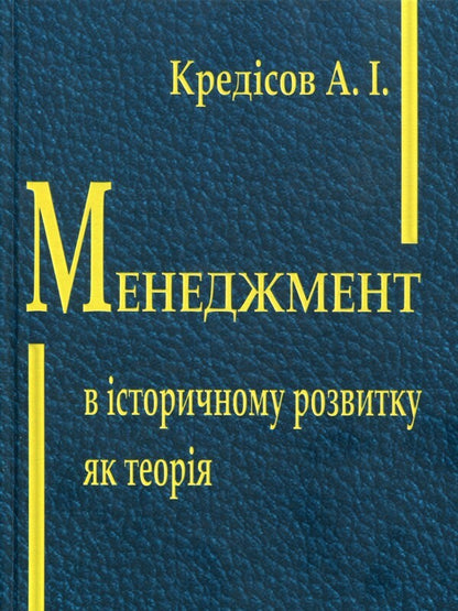 Management in historical development as a theory / Менеджмент в історичному розвитку як теорія Анатолий Кредисов 978-966-316-446-5-1
