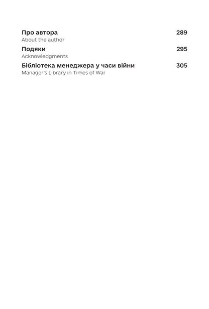Management in times of war. Leadership, efficiency and sustainability / Менеджмент у часи війни. Лідерство, ефективність та життєстійкість Константин Кошеленко 978-617-7982-09-7-5