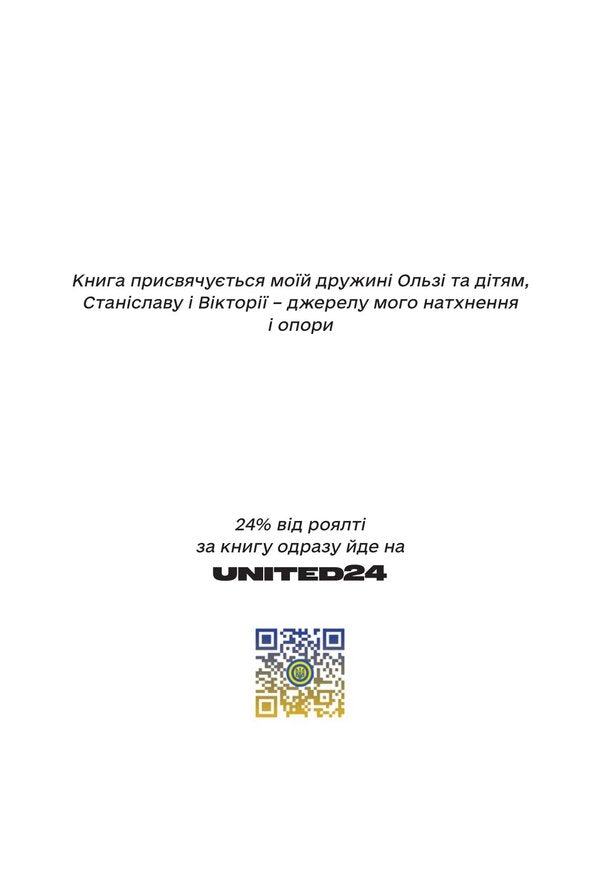 Management in times of war. Leadership, efficiency and sustainability / Менеджмент у часи війни. Лідерство, ефективність та життєстійкість Константин Кошеленко 978-617-7982-09-7-6