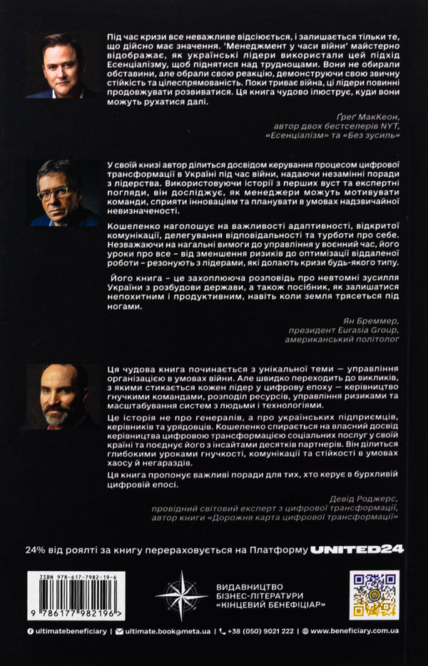 Management in times of war. Leadership, efficiency and sustainability / Менеджмент у часи війни. Лідерство, ефективність та життєстійкість Константин Кошеленко 978-617-7982-19-6-2