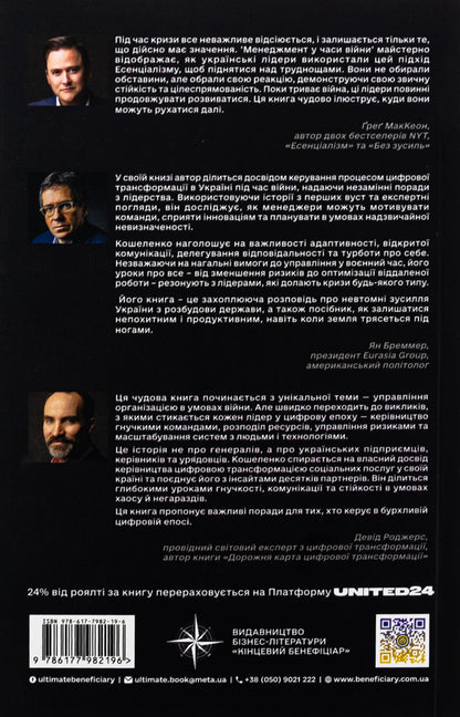 Management in times of war. Leadership, efficiency and sustainability / Менеджмент у часи війни. Лідерство, ефективність та життєстійкість Константин Кошеленко 978-617-7982-19-6-2