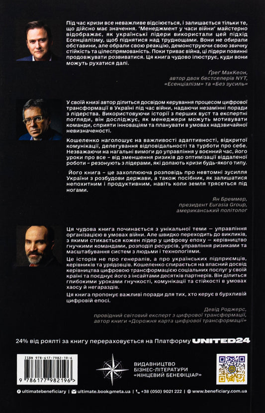 Management in times of war. Leadership, efficiency and sustainability / Менеджмент у часи війни. Лідерство, ефективність та життєстійкість Константин Кошеленко 978-617-7982-19-6-2