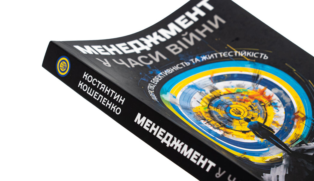 Management in times of war. Leadership, efficiency and sustainability / Менеджмент у часи війни. Лідерство, ефективність та життєстійкість Константин Кошеленко 978-617-7982-19-6-4