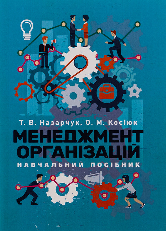 Management of Organizations / Менеджмент організацій Татьяна Назарчук, Елена Косиюк 9786110130004-1