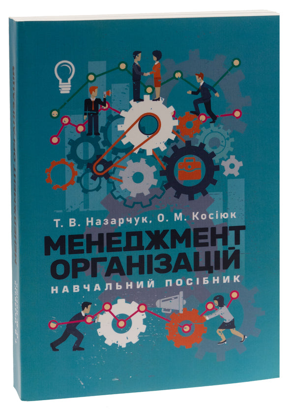 Management of Organizations / Менеджмент організацій Татьяна Назарчук, Елена Косиюк 9786110130004-3