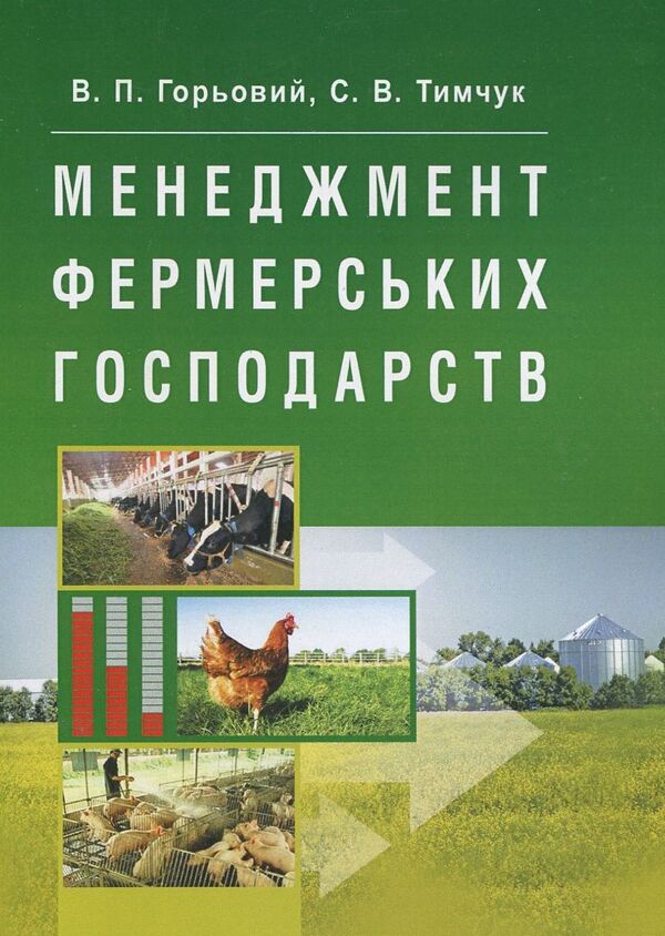 Management of farms / Менеджмент фермерських господарств Василий Горьовый, Светлана Тимчук 978-617-673-254-9-1