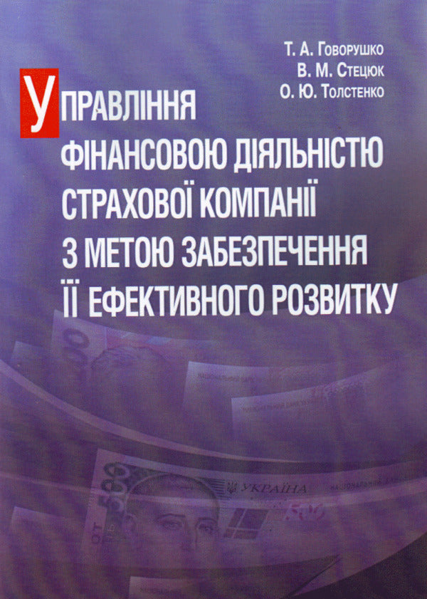 Management of financial activities of the insurance company in order to ensure its effective development / Управління фінансовою діяльністю страхової компанії з метою забезпечення її ефективного розвитку Тамара Говорушко, Владимир Стецюк, Оксана Толстенко 978-611-01-0390-9-1