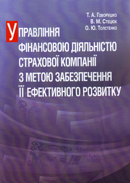 Management of financial activities of the insurance company in order to ensure its effective development / Управління фінансовою діяльністю страхової компанії з метою забезпечення її ефективного розвитку Тамара Говорушко, Владимир Стецюк, Оксана Толстенко 978-611-01-0390-9-1