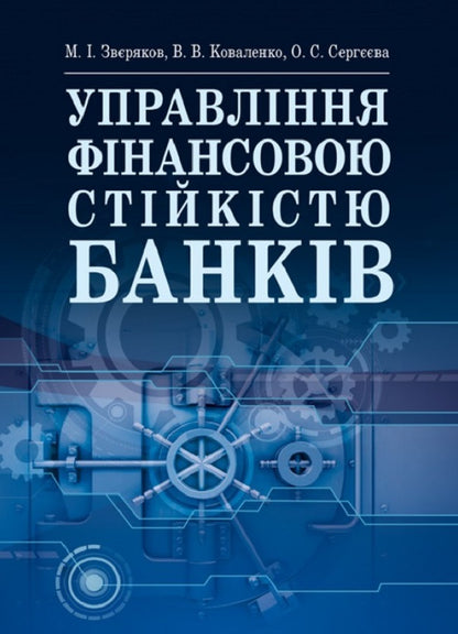 Management of financial stability of banks. Textbook / Управління фінансовою стійкістю банків. Підручник Елена Сергеева, Михаил Зверяков, Виктория Коваленко 9786176735113-1