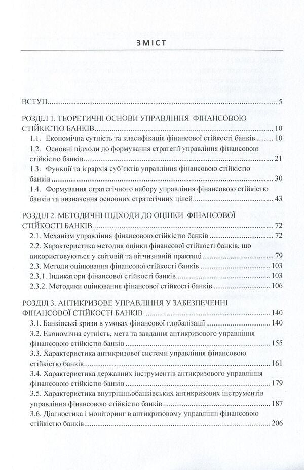 Management of financial stability of banks. Textbook / Управління фінансовою стійкістю банків. Підручник Елена Сергеева, Михаил Зверяков, Виктория Коваленко 9786176735113-3