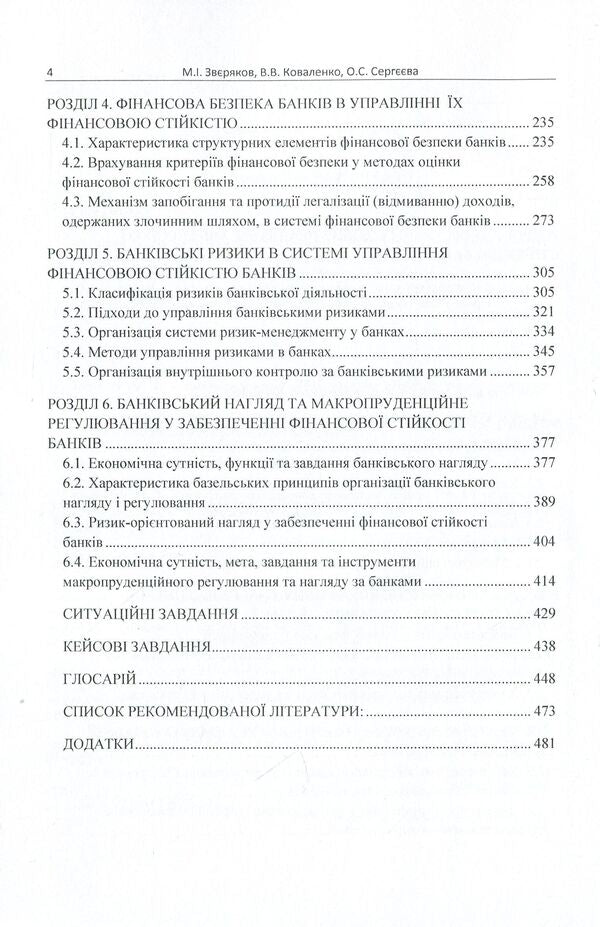 Management of financial stability of banks. Textbook / Управління фінансовою стійкістю банків. Підручник Елена Сергеева, Михаил Зверяков, Виктория Коваленко 9786176735113-4