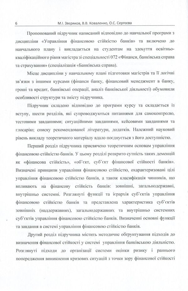 Management of financial stability of banks. Textbook / Управління фінансовою стійкістю банків. Підручник Елена Сергеева, Михаил Зверяков, Виктория Коваленко 9786176735113-5
