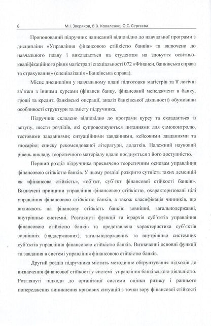 Management of financial stability of banks. Textbook / Управління фінансовою стійкістю банків. Підручник Елена Сергеева, Михаил Зверяков, Виктория Коваленко 9786176735113-5
