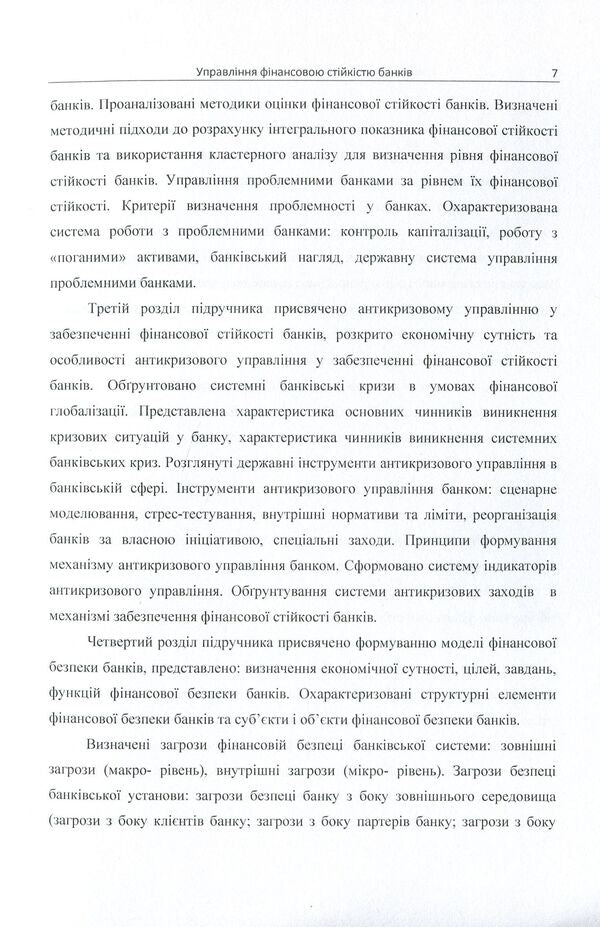 Management of financial stability of banks. Textbook / Управління фінансовою стійкістю банків. Підручник Елена Сергеева, Михаил Зверяков, Виктория Коваленко 9786176735113-6