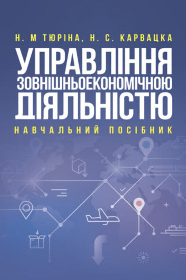 Management of foreign economic activity / Управління зовнішньоекономічною діяльністю Н. Тюрина, Наталья Карвацкая -1
