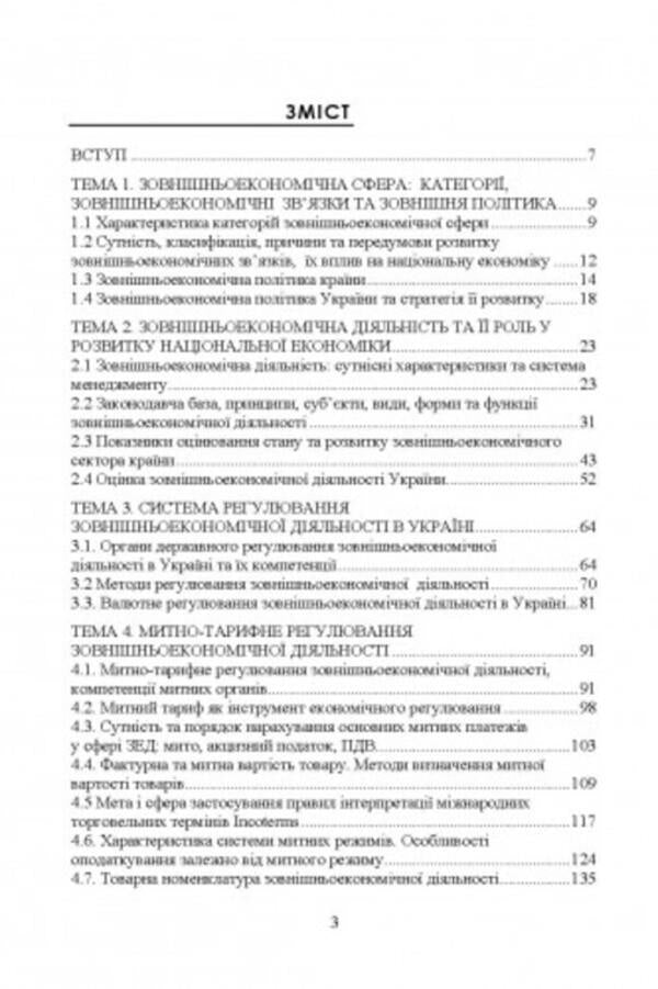Management of foreign economic activity / Управління зовнішньоекономічною діяльністю Н. Тюрина, Наталья Карвацкая -2