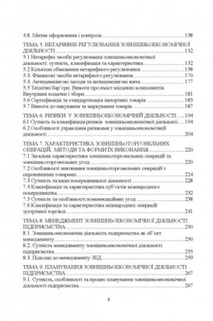 Management of foreign economic activity / Управління зовнішньоекономічною діяльністю Н. Тюрина, Наталья Карвацкая -3