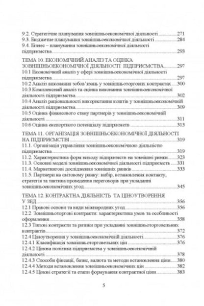Management of foreign economic activity / Управління зовнішньоекономічною діяльністю Н. Тюрина, Наталья Карвацкая -4