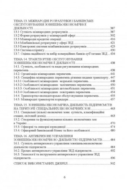 Management of foreign economic activity / Управління зовнішньоекономічною діяльністю Н. Тюрина, Наталья Карвацкая -5