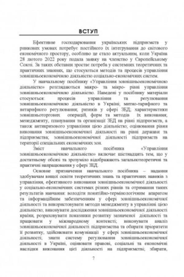 Management of foreign economic activity / Управління зовнішньоекономічною діяльністю Н. Тюрина, Наталья Карвацкая -6