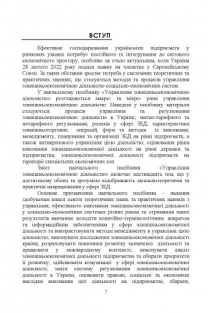 Management of foreign economic activity / Управління зовнішньоекономічною діяльністю Н. Тюрина, Наталья Карвацкая -6