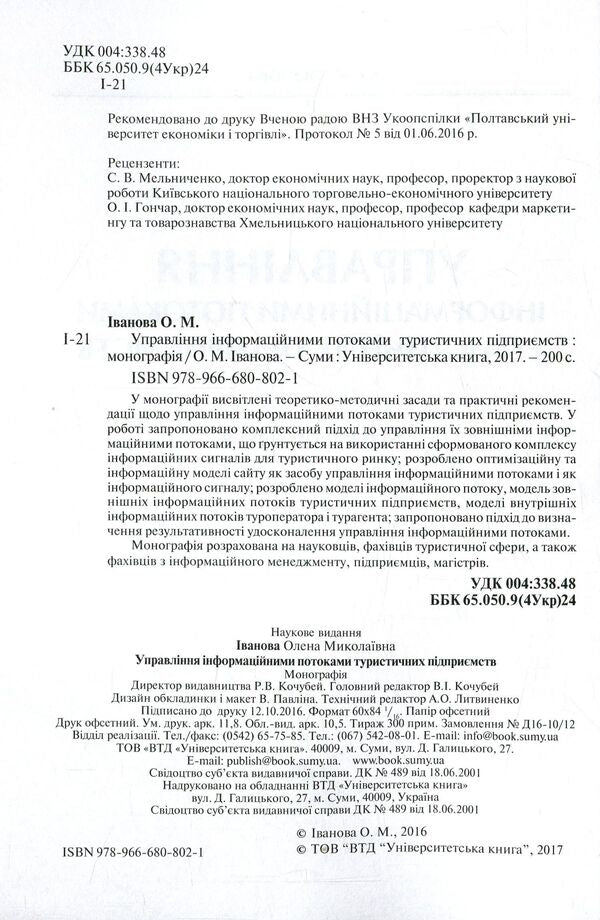 Management of information flows of tourist enterprises / Управління інформаційними потоками туристичних підприємств Валентина Иванова 978-966-680-802-1-3