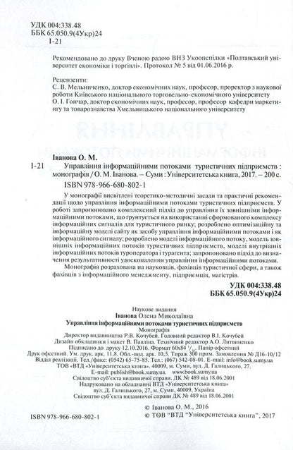 Management of information flows of tourist enterprises / Управління інформаційними потоками туристичних підприємств Валентина Иванова 978-966-680-802-1-3
