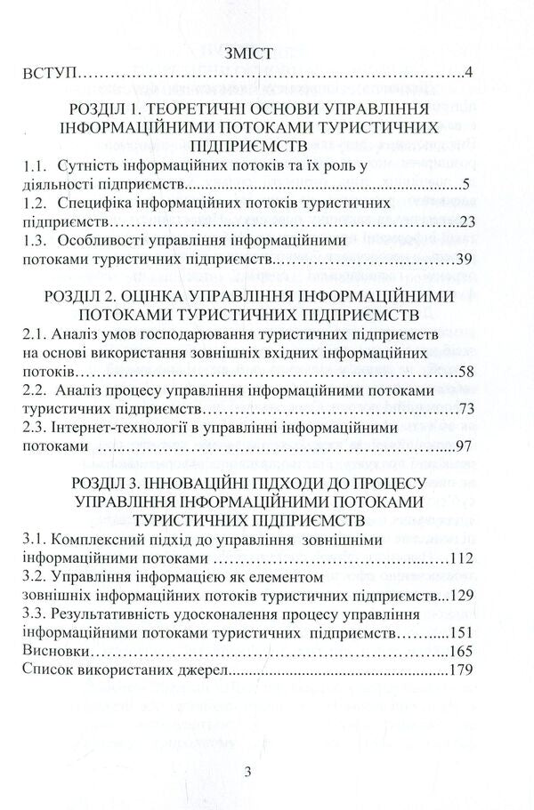 Management of information flows of tourist enterprises / Управління інформаційними потоками туристичних підприємств Валентина Иванова 978-966-680-802-1-4