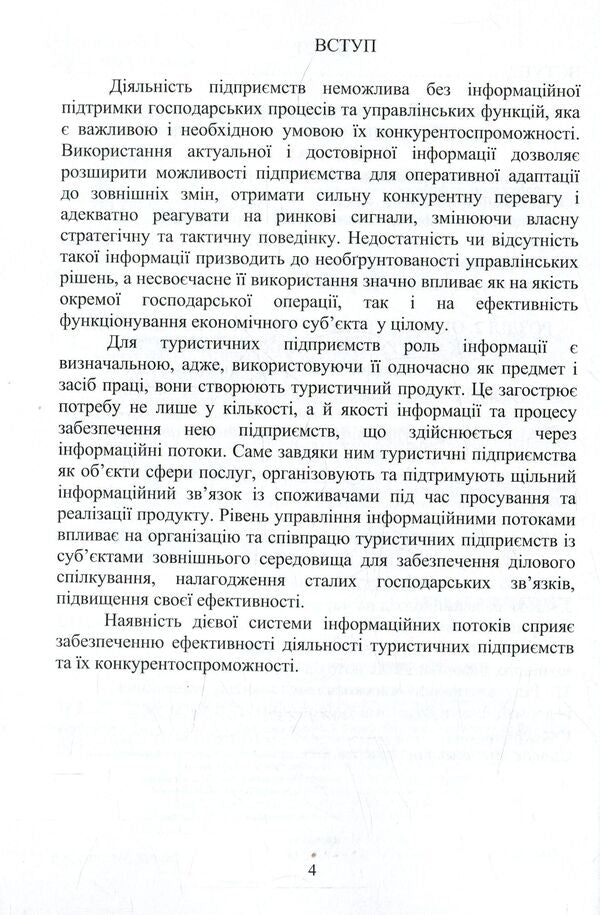 Management of information flows of tourist enterprises / Управління інформаційними потоками туристичних підприємств Валентина Иванова 978-966-680-802-1-5