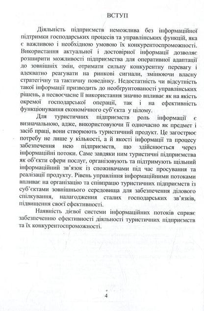 Management of information flows of tourist enterprises / Управління інформаційними потоками туристичних підприємств Валентина Иванова 978-966-680-802-1-5