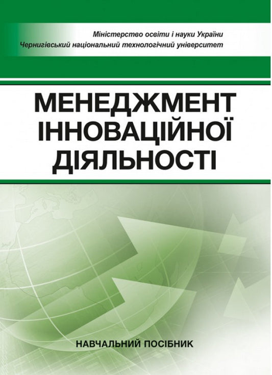 Management of innovative activity. Tutorial / Менеджмент інноваційної діяльності. Навчальний посібник Николай Бутко, И. Бутко, М. Мурашко, М. Дитковская, И. Олийченко 978-617-673-668-4-1