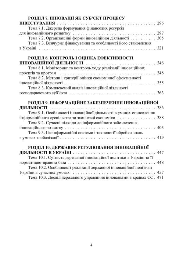 Management of innovative activity. Tutorial / Менеджмент інноваційної діяльності. Навчальний посібник Николай Бутко, И. Бутко, М. Мурашко, М. Дитковская, И. Олийченко 978-617-673-668-4-4