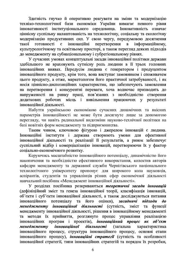 Management of innovative activity. Tutorial / Менеджмент інноваційної діяльності. Навчальний посібник Николай Бутко, И. Бутко, М. Мурашко, М. Дитковская, И. Олийченко 978-617-673-668-4-6