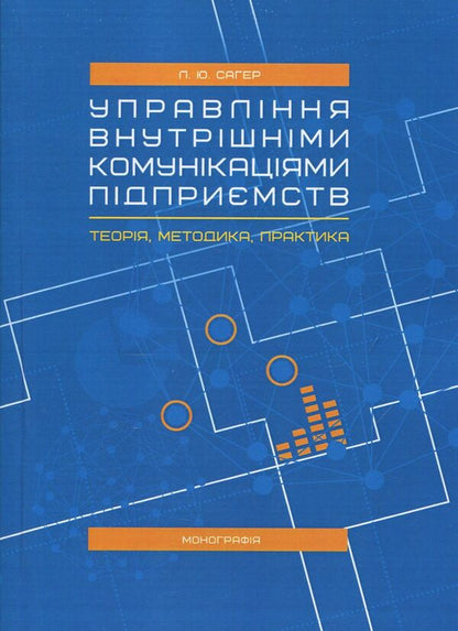 Management of internal communications of enterprises. Theory, methodology, practice / Управління внутрішніми комунікаціями підприємств. Теорія, методика, практика Л. Сагер 978-617-673-691-2-1