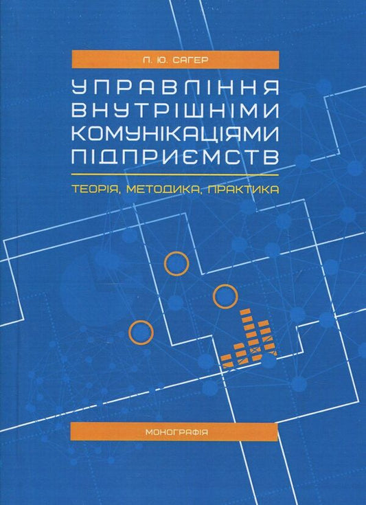 Management of internal communications of enterprises. Theory, methodology, practice / Управління внутрішніми комунікаціями підприємств. Теорія, методика, практика Л. Сагер 978-617-673-691-2-1