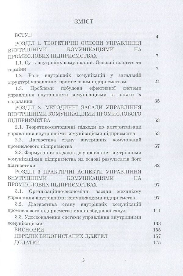 Management of internal communications of enterprises. Theory, methodology, practice / Управління внутрішніми комунікаціями підприємств. Теорія, методика, практика Л. Сагер 978-617-673-691-2-3