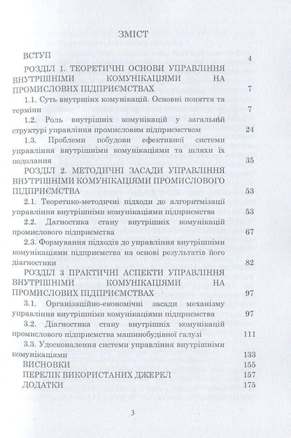 Management of internal communications of enterprises. Theory, methodology, practice / Управління внутрішніми комунікаціями підприємств. Теорія, методика, практика Л. Сагер 978-617-673-691-2-3