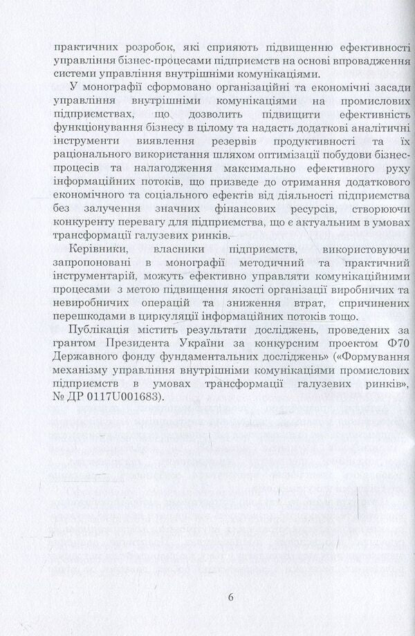 Management of internal communications of enterprises. Theory, methodology, practice / Управління внутрішніми комунікаціями підприємств. Теорія, методика, практика Л. Сагер 978-617-673-691-2-6