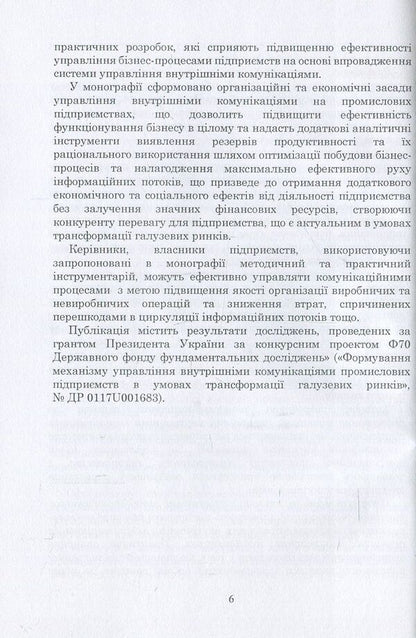 Management of internal communications of enterprises. Theory, methodology, practice / Управління внутрішніми комунікаціями підприємств. Теорія, методика, практика Л. Сагер 978-617-673-691-2-6