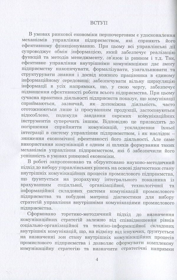 Management of internal communications of enterprises. Theory, methodology, practice / Управління внутрішніми комунікаціями підприємств. Теорія, методика, практика Л. Сагер 978-617-673-691-2-4