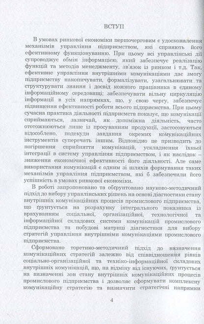Management of internal communications of enterprises. Theory, methodology, practice / Управління внутрішніми комунікаціями підприємств. Теорія, методика, практика Л. Сагер 978-617-673-691-2-4